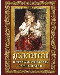 Домострой. Древнерусская энциклопедия семейной жизни