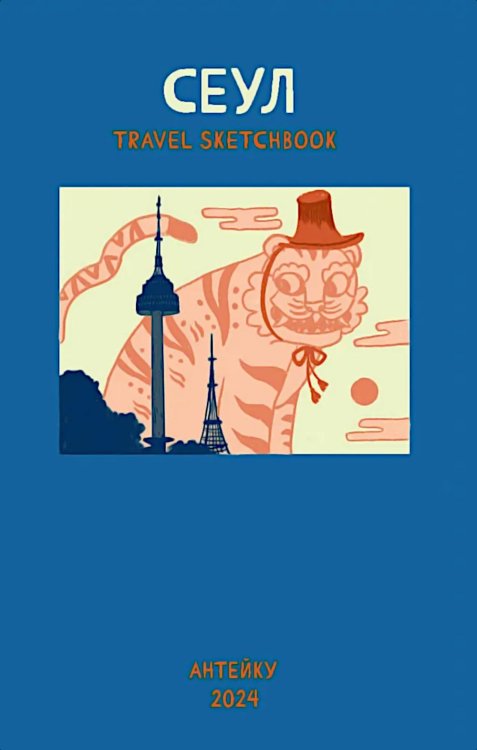 Антейку «Travel sketchbook: СЕУЛ» Антейку «Travel sketchbook: СЕУЛ»