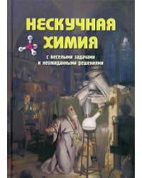 Нескучная химия с веселыми задачами и неожиданными решениями