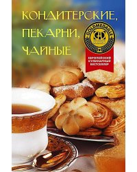 Кондитерские, пекарни, чайные