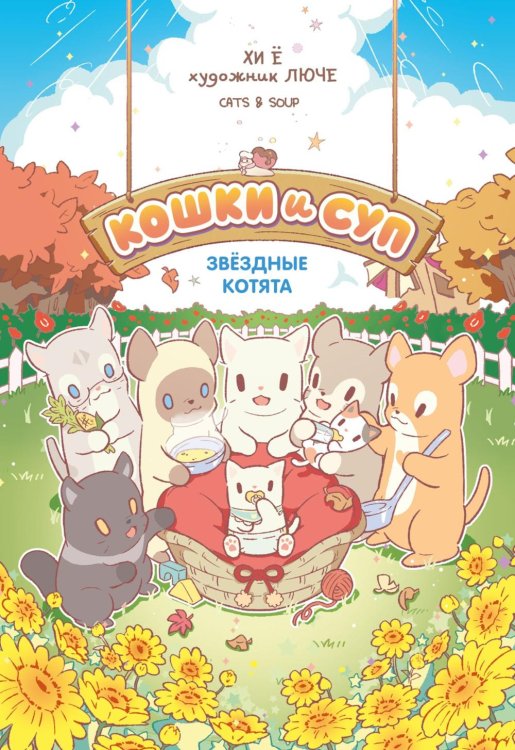 Обложка книги «Кошки и суп. Звездные котята. Т. 2» — Хи Ё, ISBN 9785389309838