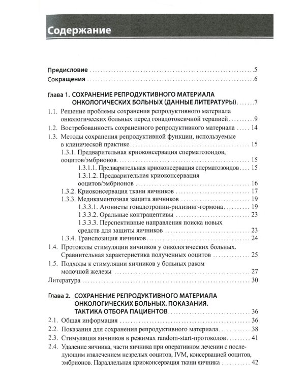 Дополнительное изображение книги «Сохранение репродуктивной функции онкологических больных. Руководство для врачей»