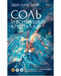 Соль и волшебный кристалл: роман