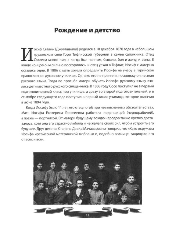 Иосиф Сталин. Рассказы и путь жизни