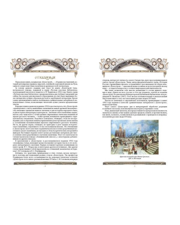 Домострой. Древнерусская энциклопедия семейной жизни