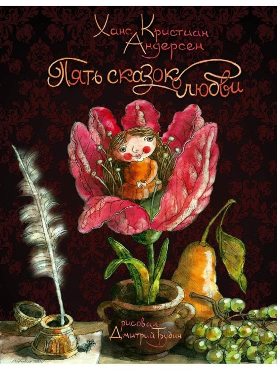 Коллекция "Метаморфозы" Пять сказок о любви