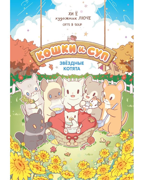 Дополнительное изображение книги «Кошки и суп. Звездные котята. Т. 2»