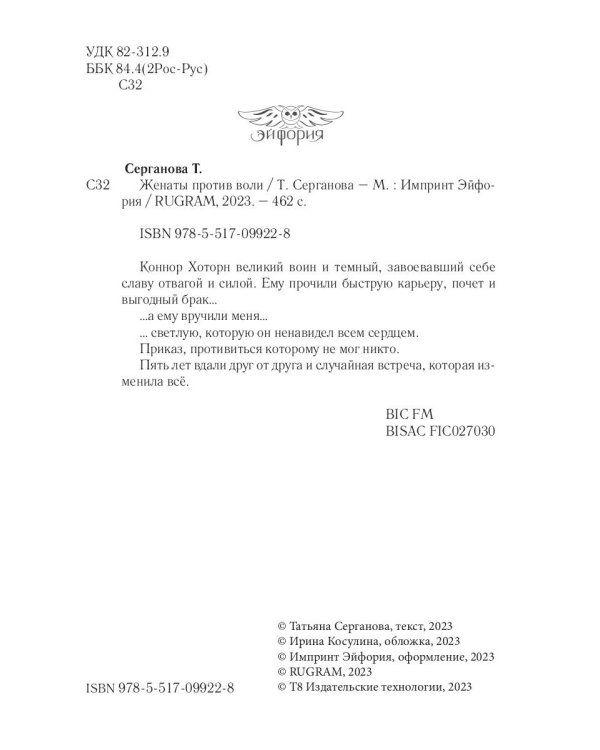 Женаты против воли