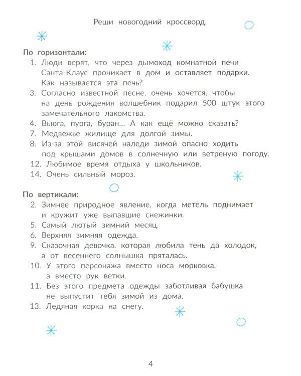 Зимние потехи для ума