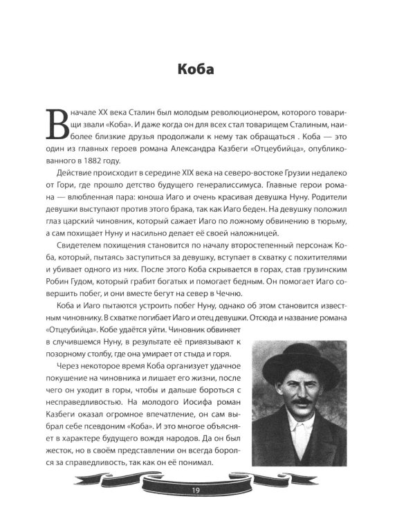 Иосиф Сталин. Рассказы и путь жизни