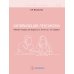 Активизация лексикона. Рабочая тетрадь для возраста от 16 лет до… нет предела