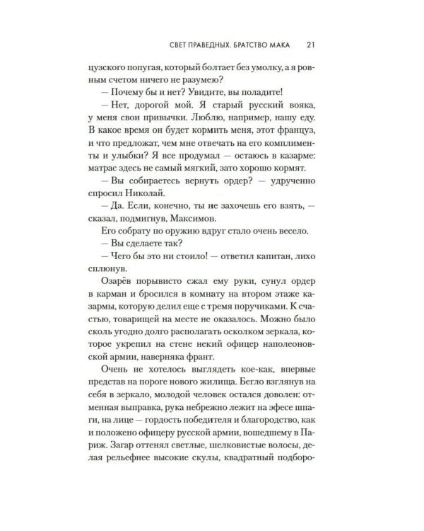 Свет праведных: Братство мака