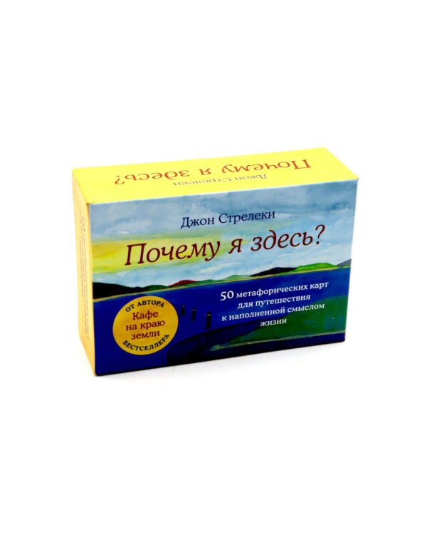 Кафе на краю земли. Возвращение в кафе. Почему я здесь? (комплект из 2-х книг+50 карт)