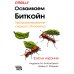Осваиваем Биткойн. 3-е изд
