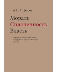 Мораль. Сплоченность. Власть Историко-социологические и теоретико-социологические очерки