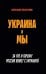 Украина и мы. За что и почему Россия воюет с Украиной