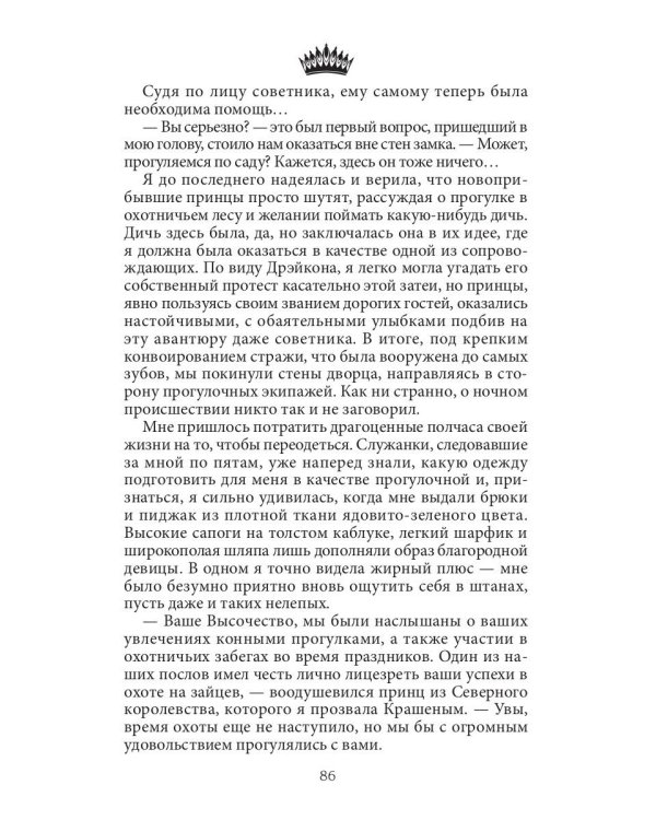 Семь принцев для самозванки