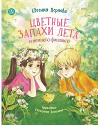 Цветные запахи лета и немного фанданго