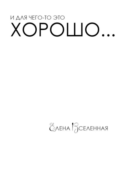 И для чего-то это хорошо...