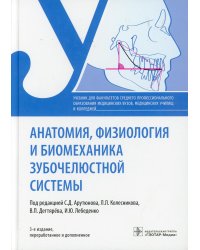 Анатомия, физиология и биомеханика зубочелюстной системы: Учебник. 3-е изд., перераб.и доп