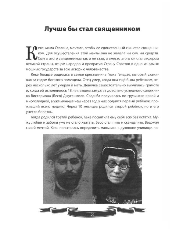 Иосиф Сталин. Рассказы и путь жизни