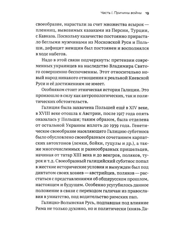 Украина и мы. За что и почему Россия воюет с Украиной