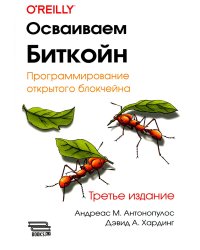 Осваиваем Биткойн. 3-е изд