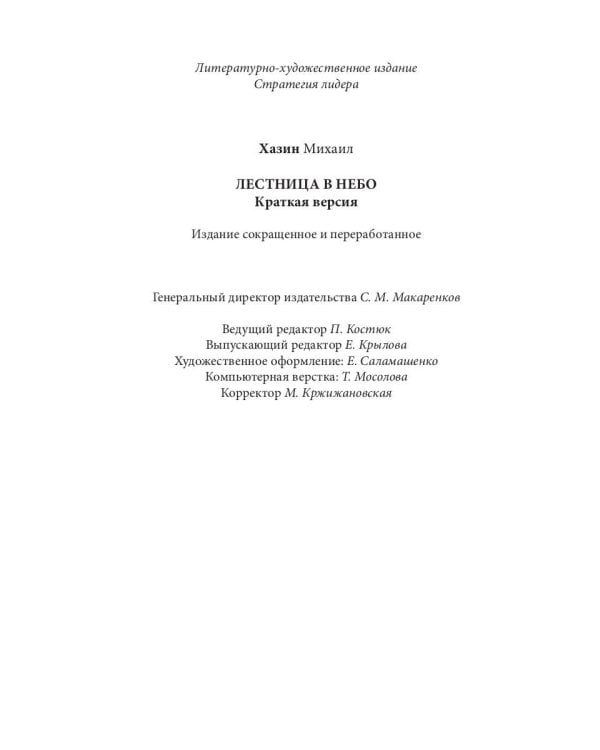 Лестница в небо. Краткая версия