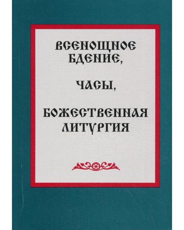 Всенощное бдение, часы, Божественная литургия