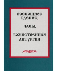 Всенощное бдение, часы, Божественная литургия