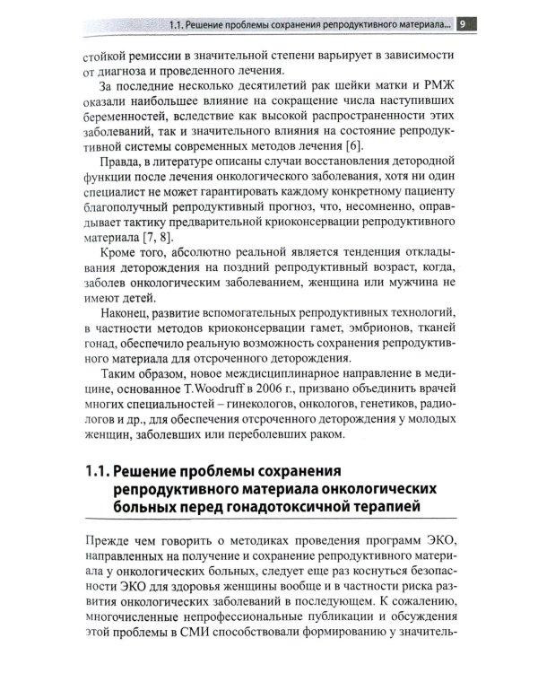 Дополнительное изображение книги «Сохранение репродуктивной функции онкологических больных. Руководство для врачей»