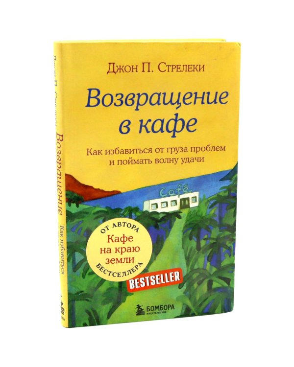 Кафе на краю земли. Возвращение в кафе. Почему я здесь? (комплект из 2-х книг+50 карт)