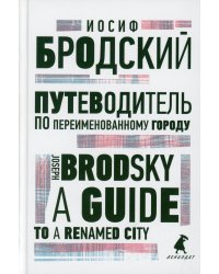 Путеводитель по переименованному городу = A Guide to a Renamed City: избранные эссе на рус., англ.яз