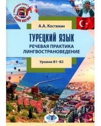 Турецкий язык. Речевая практика. Лингвострановедение. Уровни В1-В2: Учебное пособие