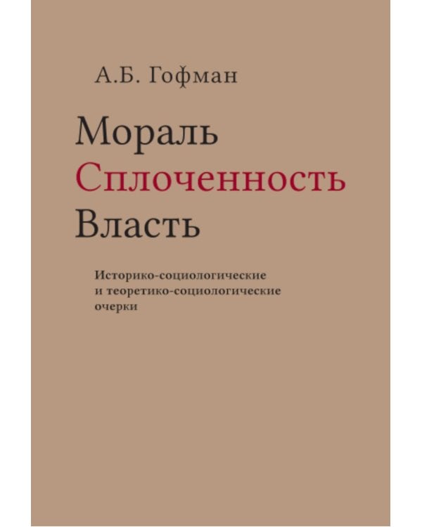 Дополнительное изображение книги «Мораль. Сплоченность. Власть Историко-социологические и теоретико-социологические очерки»