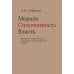 Дополнительное изображение книги «Мораль. Сплоченность. Власть Историко-социологические и теоретико-социологические очерки»
