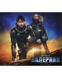 Артбук. Валериан и город тысячи планет