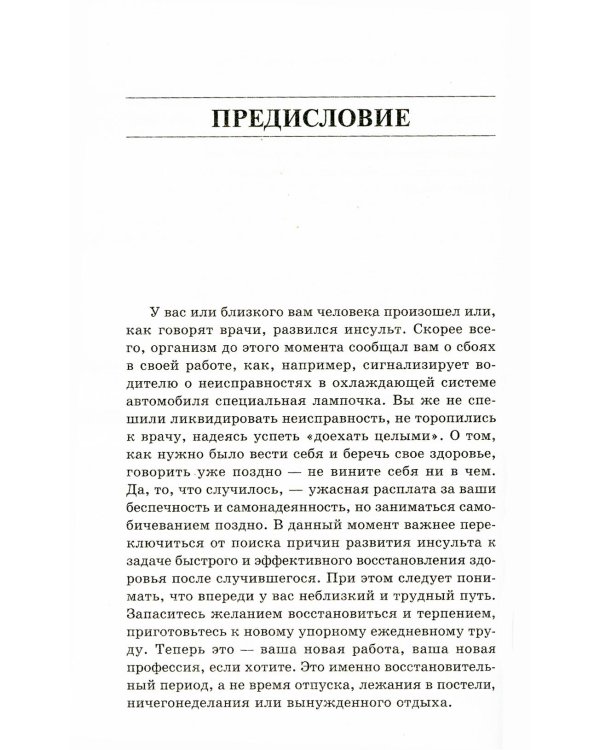 Жизнь после инсульта. Реальный опыт восстановления, доступный каждому. 5-е изд