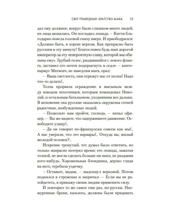 Свет праведных: Братство мака