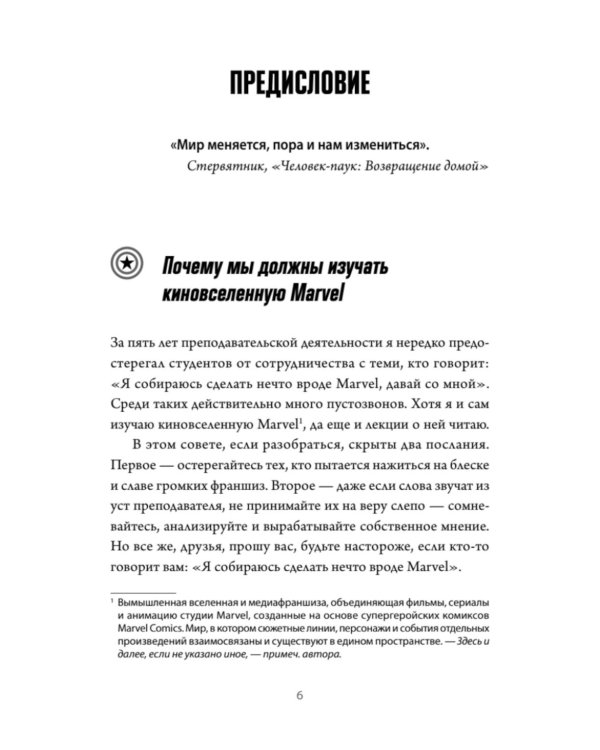Сторителлинг Marvel. От героя до мультивселенной