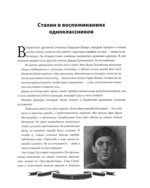 Иосиф Сталин. Рассказы и путь жизни