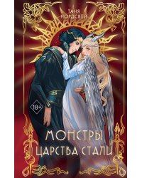 Монстры царства стали