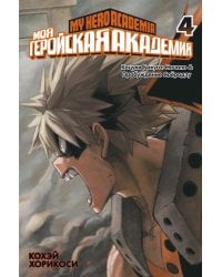 Моя геройская академия 4. Кн. 7-8: манга