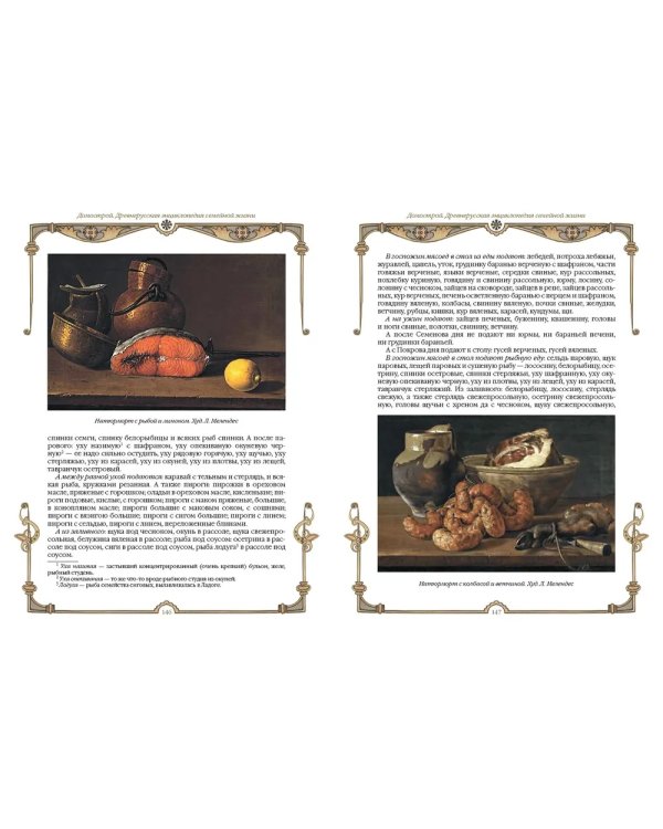 Домострой. Древнерусская энциклопедия семейной жизни