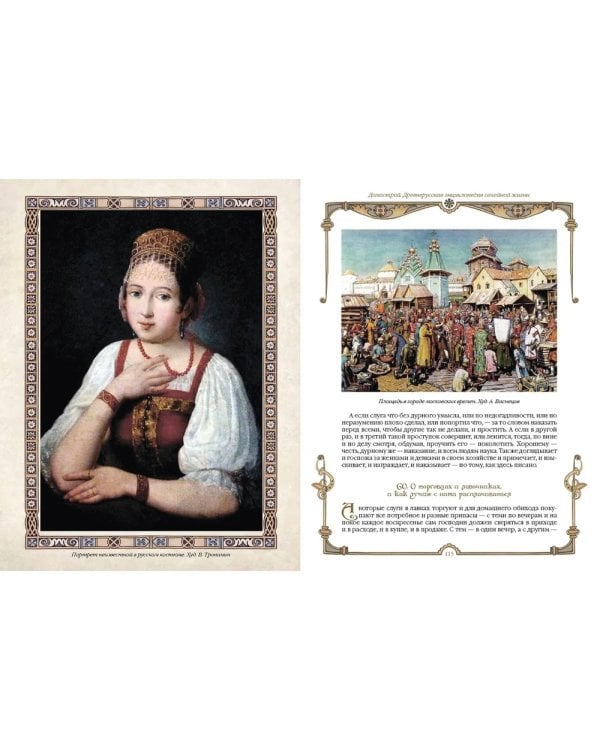 Домострой. Древнерусская энциклопедия семейной жизни