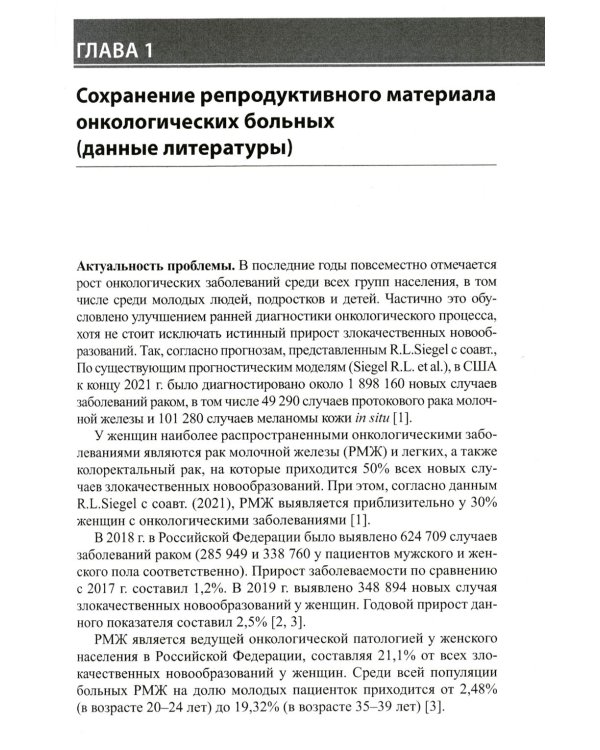 Дополнительное изображение книги «Сохранение репродуктивной функции онкологических больных. Руководство для врачей»