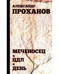 Меченосец. ЦДЛ. День