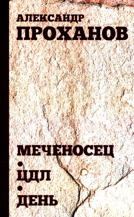 Меченосец. ЦДЛ. День