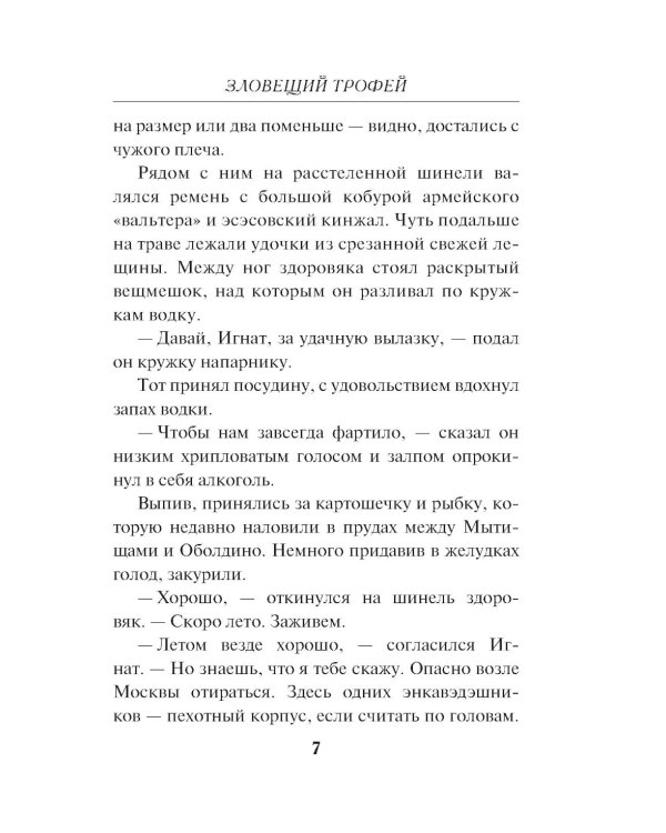 Зловещий трофей