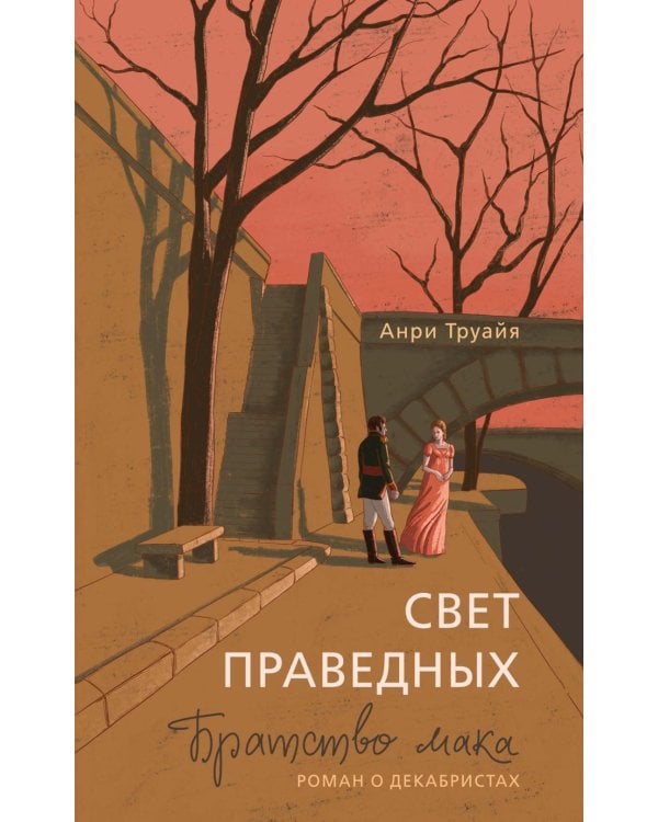 Свет праведных: Братство мака